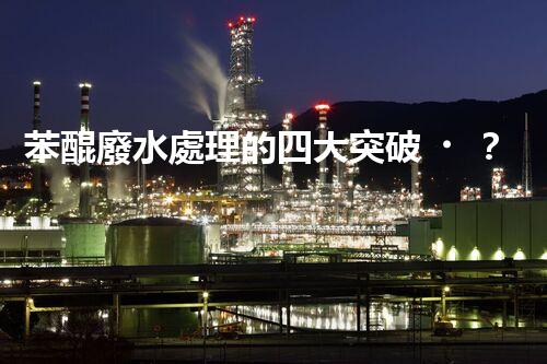 苯醌廢水處理的四大突破？揭秘高效處理方案！